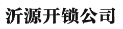 沂源开锁,换锁,沂源汽车钥匙,导航维修_沂源开锁公司